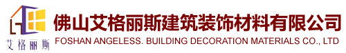 佛山艾格丽斯建筑装饰材料有限公司【官网】